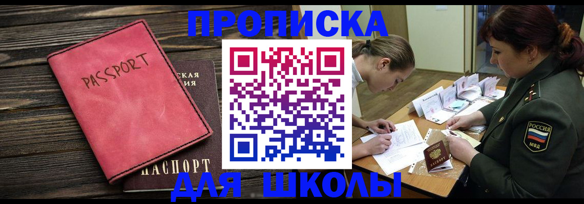 временная регистрация для школы в Санкт-Петербурге