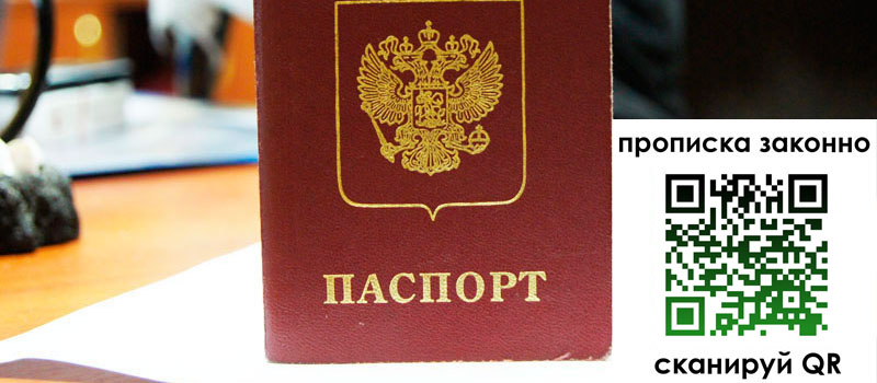 регистрация в Санкт-Петербурге прописка в Санкт-Петербурге